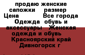 продаю женские сапожки.37 размер. › Цена ­ 1 500 - Все города Одежда, обувь и аксессуары » Женская одежда и обувь   . Красноярский край,Дивногорск г.